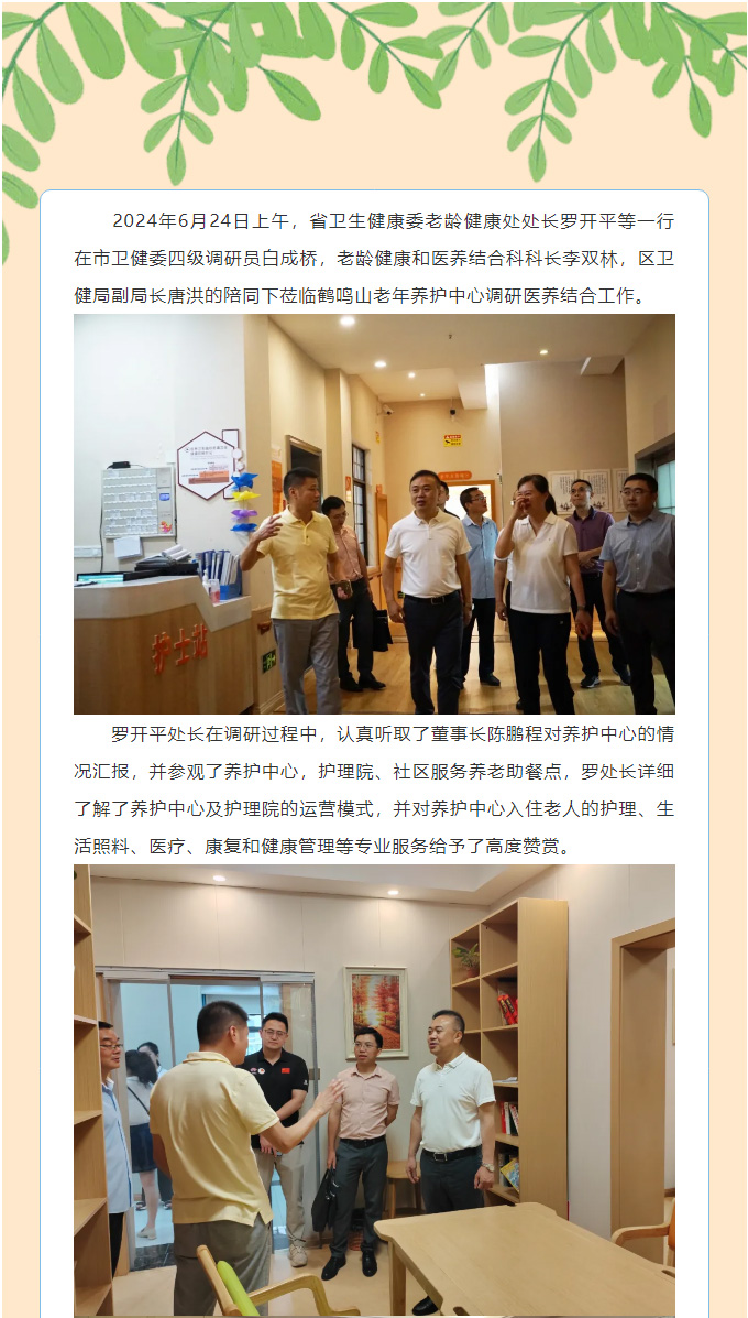 省衛(wèi)健委老齡健康處處長羅開平等一行蒞臨養(yǎng)護中心調研醫(yī)養(yǎng)結合工作_01.jpg