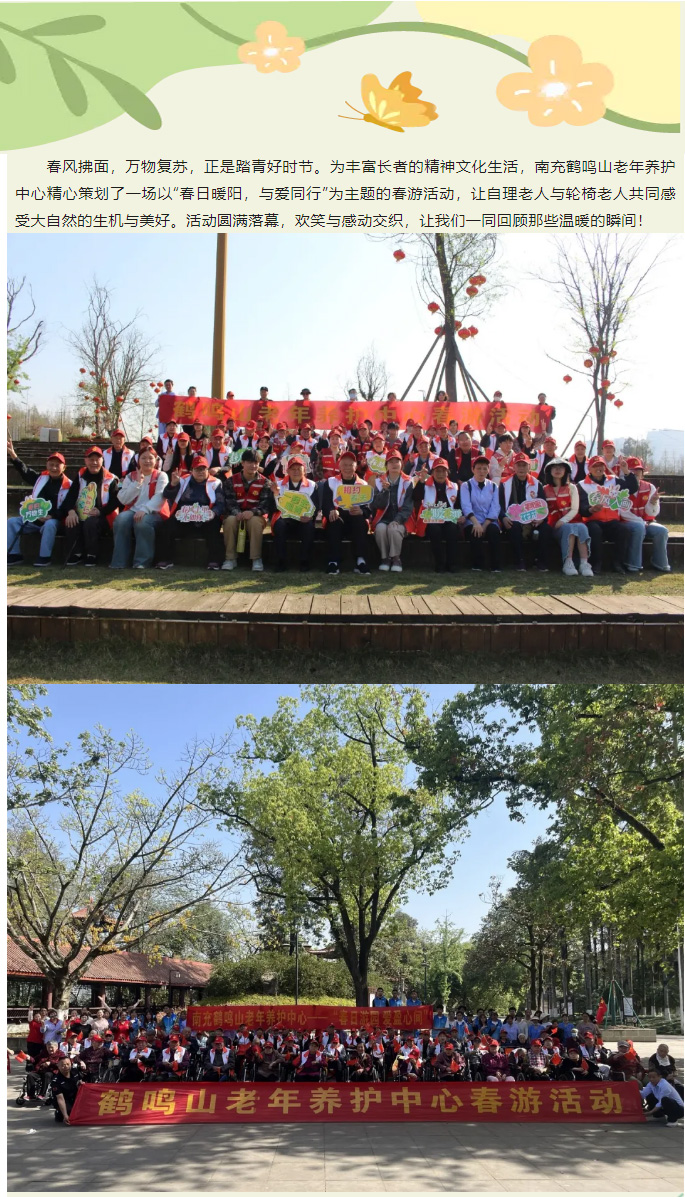 春日暖陽，與愛同行——南充鶴鳴山老年養(yǎng)護(hù)中心2025年春季出游活動(dòng)圓滿結(jié)束_01.jpg
