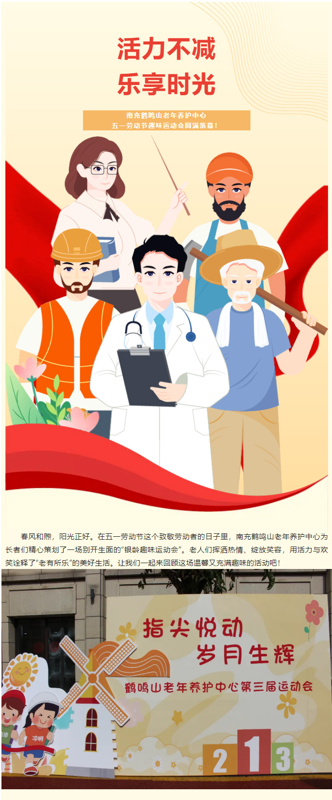 活力不減，樂(lè)享時(shí)光-_-南充鶴鳴山老年養(yǎng)護(hù)中心五一勞動(dòng)節(jié)趣味運(yùn)動(dòng)會(huì)圓滿落幕！_01.jpg