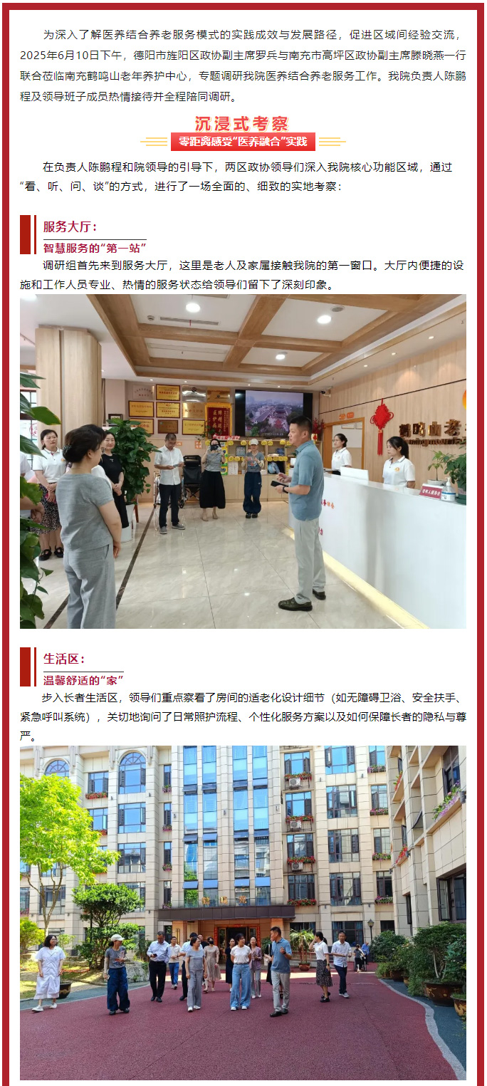 跨區(qū)交流促提升、共繪養(yǎng)老新圖景——德陽市旌陽區(qū)、南充市高坪區(qū)******領導聯(lián)合蒞臨我院調(diào)研醫(yī)養(yǎng)結(jié)合工作_01.jpg