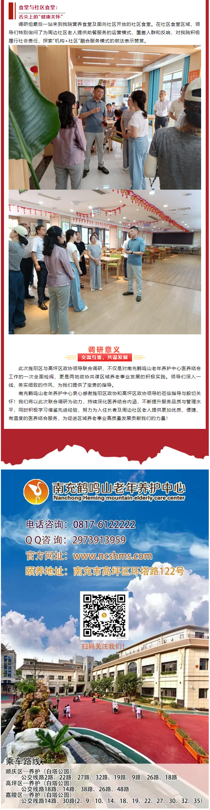 跨區(qū)交流促提升、共繪養(yǎng)老新圖景——德陽市旌陽區(qū)、南充市高坪區(qū)******領導聯(lián)合蒞臨我院調(diào)研醫(yī)養(yǎng)結(jié)合工作_04.jpg